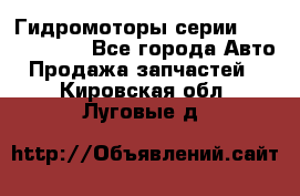 Гидромоторы серии OMS, Danfoss - Все города Авто » Продажа запчастей   . Кировская обл.,Луговые д.